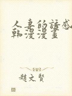 人妻的诱感3d韩漫漫画