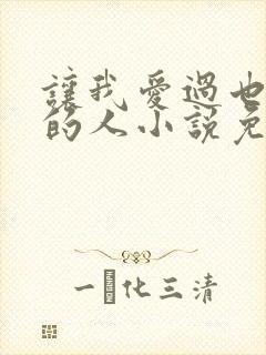 让我爱过也恨过的人小说免费阅读