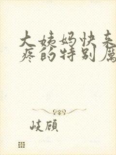 大姨妈快来了胸疼的特别厉害