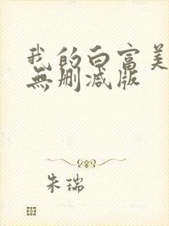 我的白富美老婆无删减版