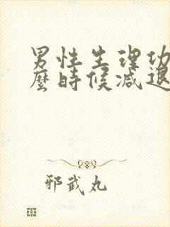 男性生理功能什么时候减退