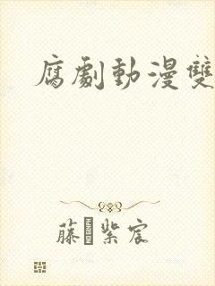 腐剧动漫双男主