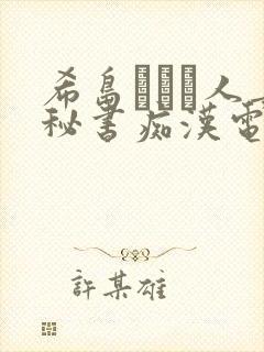 希岛あいり人妻秘书痴汉电车