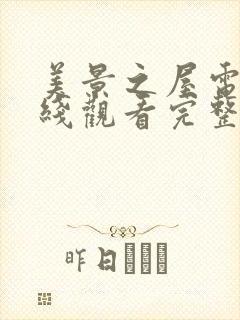 美景之屋电影在线观看完整版免费