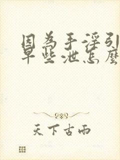 因为手淫引起的早些泄怎么治疗