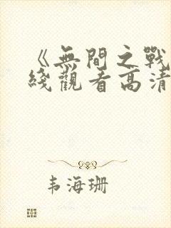 《无间之战》在线观看高清