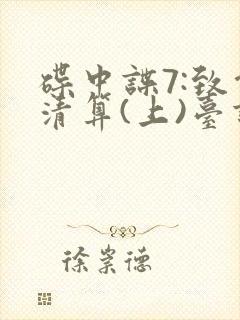 碟中谍7:致命清算(上)台词