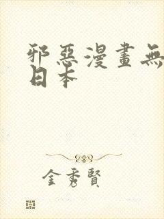 邪恶漫画无翼鸟日本封面