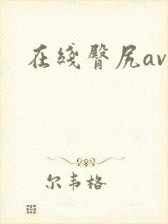 在线臀尻av封面