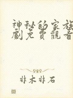 神秘的家族电视剧免费观看