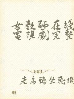 女教师在线观看电视剧完整版1982年