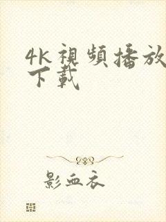 4k视频播放器下载