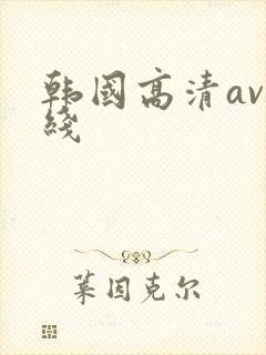 韩国高清av在线