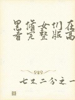 黑修女们在线观看完整版高清封面