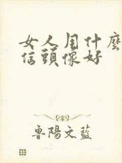 女人用什么做微信头像好