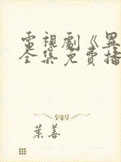 电视剧《异镇》全集免费播放