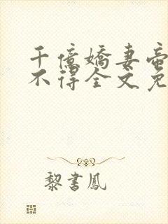 千亿娇妻帝少惹不得全文免费阅读