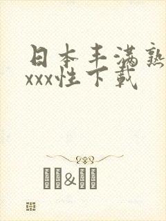 日本丰满熟妇xxxx性下载