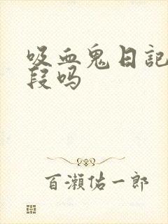 吸血鬼日记有黄段吗