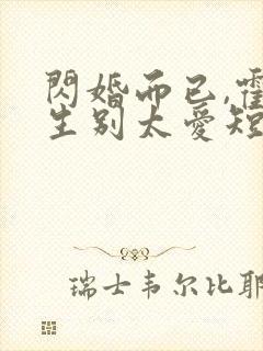 闪婚而已,霍先生别太爱短剧