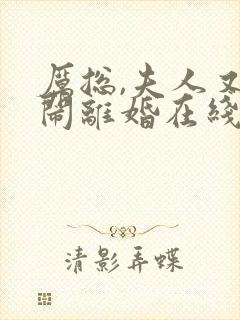 厉总,夫人又在闹离婚在线小说免费观看