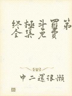 终极斗罗第一季全集免费