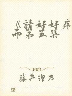 《请好好疼爱里面第五集