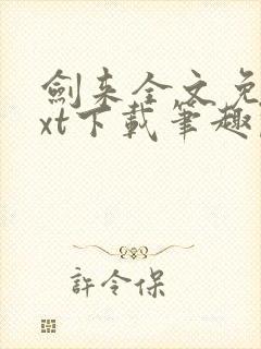 剑来全文免费txt下载笔趣阁