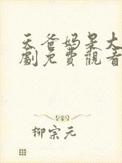 天爸妈是大佬短剧免费观看