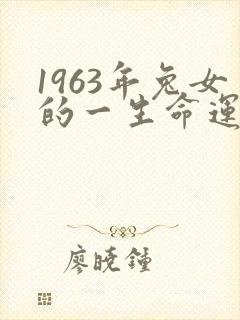 1963年兔女的一生命运封面