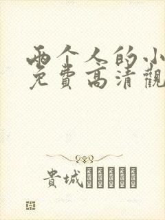 两个人的小森林免费高清观看封面