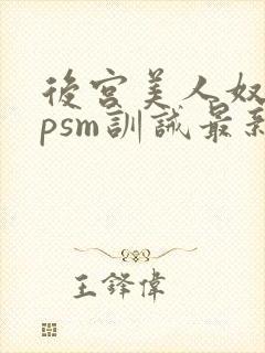 后宫美人奴(npsm训诫最新章节