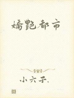 娇艳都市