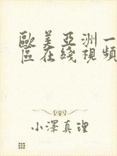 欧美亚洲一区二区在线视频封面