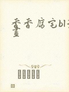 香香腐宅bl漫画