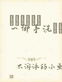 フェラピュア ～御手洗さん家の事情～在线封面