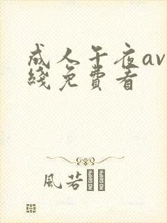 成人午夜av在线免费看封面