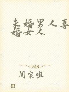 未婚男人喜欢已婚女人