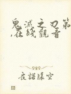 鬼灭之刃第二季,在线观看