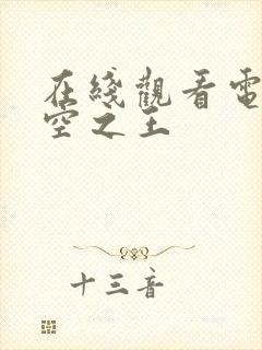 在线观看电影长空之王