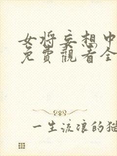 女将妄想中动漫免费观看全集