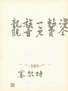 龙族一动漫在线观看免费全集高清