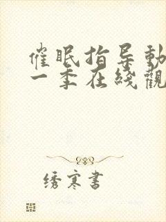 催眠指导动漫第一季在线观看全集免费