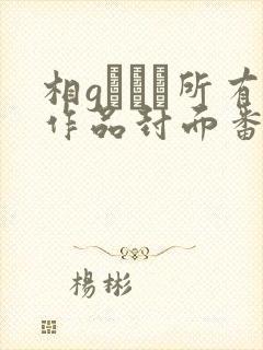 相gみなみ所有作品封面番号