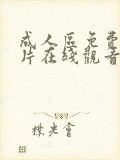 成人区免费aⅴ片在线观看封面