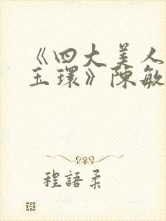 《四大美人之杨玉环》陈敏嘉扮演者