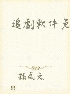 追剧软件免广告