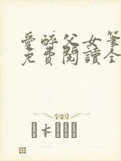 爱醉父女笔趣阁免费阅读全文