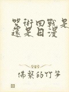 咒术回战是国漫还是日漫封面