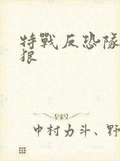 特战反恐队之天狼